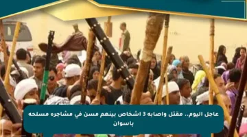 عاجل اليوم.. مقتل وإصابة 3 أشخاص بينهم مسن في مشاجرة مسلحة بأسوان